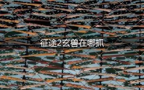 征途2宠物该怎么抓 宠物的位置及抓宠物的技巧