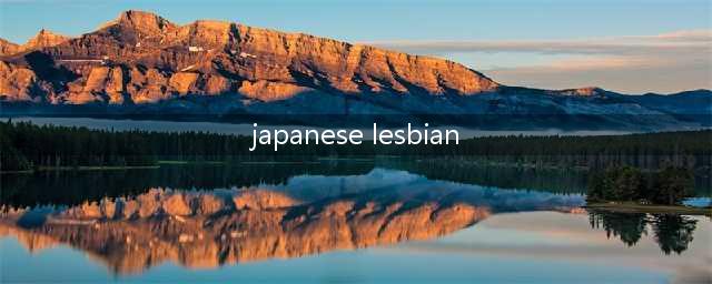 2022年P站最受欢迎的片子竟然是…(japanese lesbian)