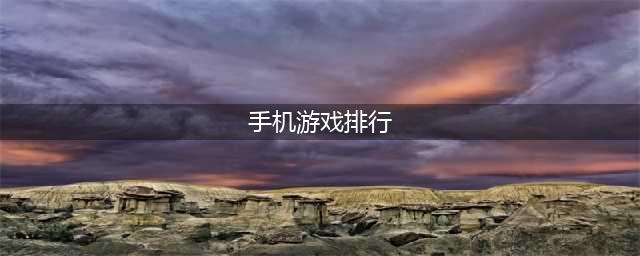 2022人气手机游戏前十名排行 手机游戏前十名排行榜推荐(手机游戏排行)