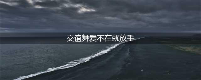 交谊舞中三《车站》（内附9 个 交谊舞 视频）(交谊舞爱不在就放手)