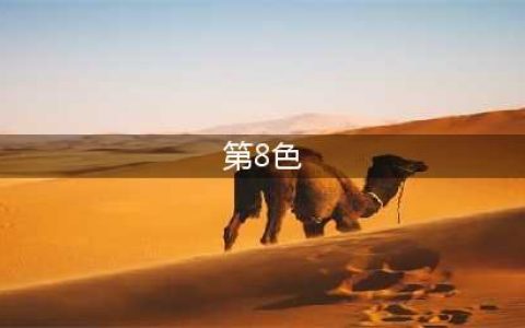 霓虹深渊无限第八色厉害吗