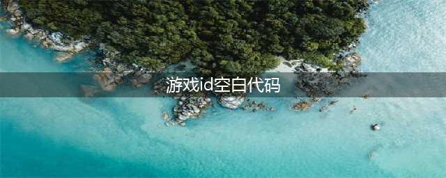 《王者荣耀》空白名字代码复制粘贴(游戏id空白代码)