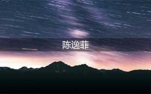 女星考上编制成功解约，成为娱乐圈最厉害的公务员，铁饭碗真香(陈逸菲)