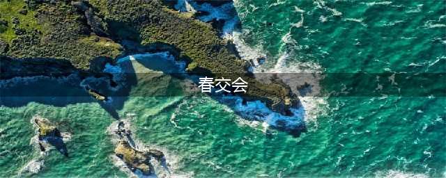2024年春季广交会（春交会）安排一览(春交会)