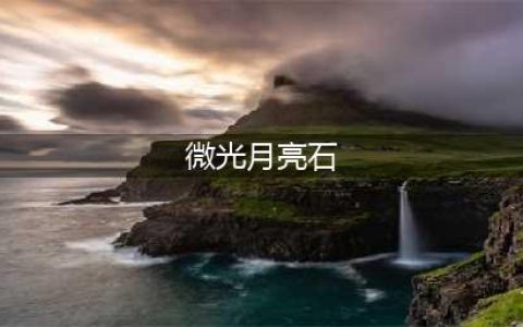《魔兽世界》8.1暗月马戏团有什么首领 8.1暗月马戏团首领介绍(微光月亮石)