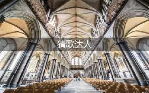 微信猜歌达人全部答案大全 微信猜歌达人1000题所有答案汇总(猜歌达人)