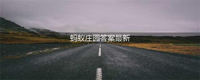 蚂蚁庄园今日答案(蚂蚁庄园答案最新)