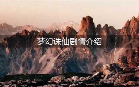诛仙小说经典剧情《梦幻诛仙》删档测试预约明日开启(梦幻诛仙剧情介绍)