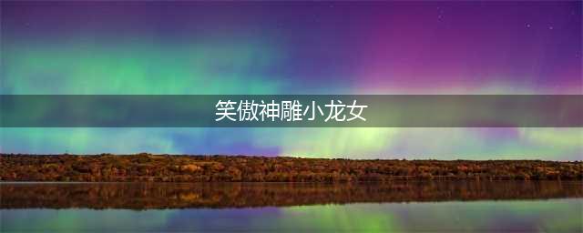 《神雕》中，小龙女武功到底有多高？《笑傲江湖》令狐冲来告诉你(笑傲神雕小龙女)