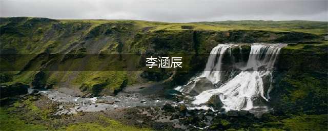 中华周易人物风云榜——李涵辰(李涵辰)