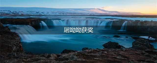 屠呦呦获奖带来的启示(屠呦呦获奖)