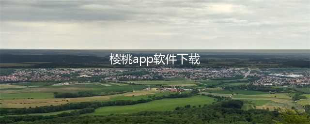 看视频就上樱桃视频APP, 带你狂飙影视圈(樱桃app软件下载)