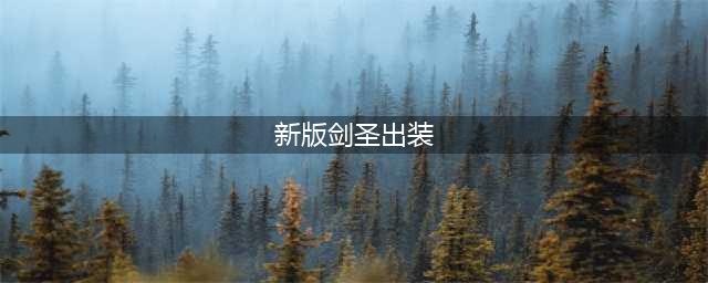 英雄联盟S13剑圣怎么出装 S13剑圣出装推荐