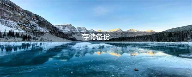 存储过程中该怎么备份数据？四个方法轻松解决问题(存储备份)