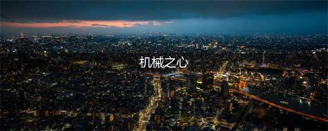 原神机械之心任务怎么完成 机械之心任务完成方法