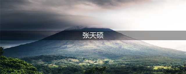 臧天朔的悲哀：生前向母亲跪地忏悔，死后妻子将80岁老母告上法庭(张天硕)