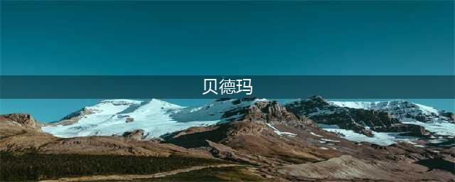 别凌乱了，贝德玛N个版本的知识点在这里...(贝德玛)