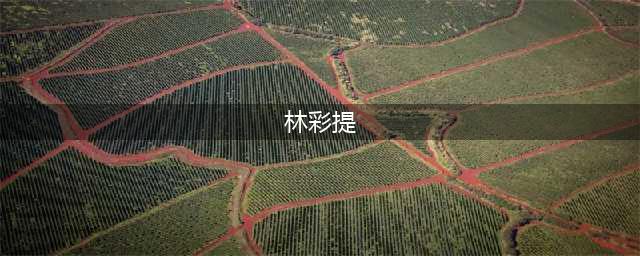 30岁女星穿浴袍约会富豪，接受采访毫不避讳，坦言：他老婆也知道(林彩提)