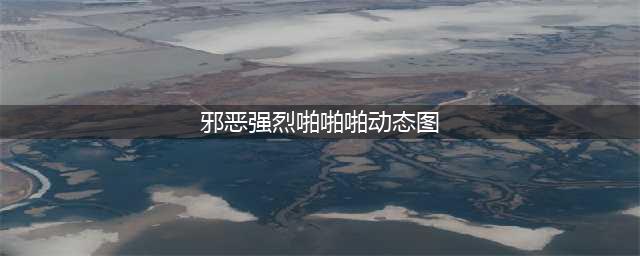 这部韩国软情色片，不仅复仇虐心，最后竟然是温暖(邪恶强烈啪啪啪动态图)