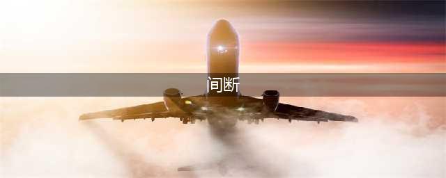 每日一字(78)| 间断 [ jiàn duàn ](间断)