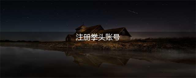 《英雄联盟手游》拳头账号详细注册教程 拳头账号如何注册(注册拳头账号)