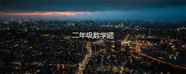 人教版小学二年级数学上册期末试卷（8套）(二年级数学题)