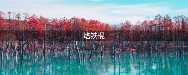 《魔兽世界》怀旧服烙铁棍怎么样 烙铁棍属性一览(烙铁棍)