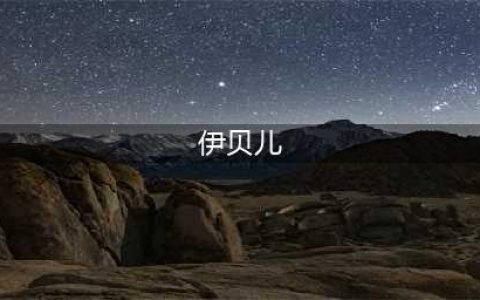 《洛克王国手游》伊贝儿技能大全一览 伊贝儿如何获取(伊贝儿)