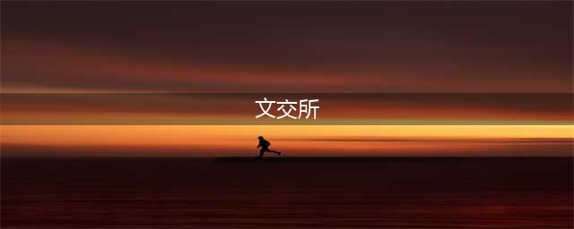 全国有多少文交所？ 一文扒光所有文交所的底裤(文交所)