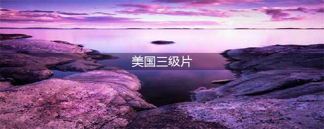 大尺度R级电影，“情色皇帝”的一生(美国三级片)