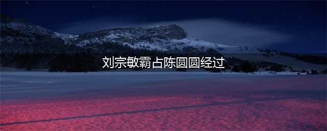 到底是谁霸占了陈圆圆？刘宗敏表示不肯背锅：我拿去献给别人了(刘宗敏霸占陈圆圆经过)