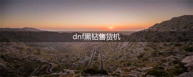 《dnf》黑钻售货机在哪 黑钻售货机位置介绍(dnf黑钻售货机)