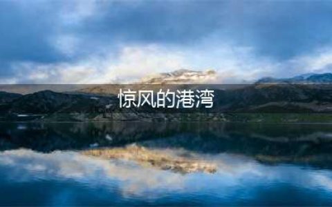 祝贺育贤一幼张琪老师在济南市第二届“师德涵养月”主题演讲比赛中荣获一等奖(惊风的港湾)