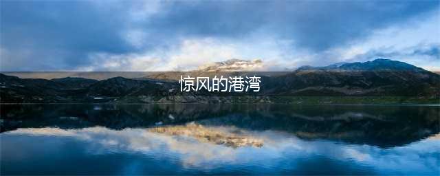 祝贺育贤一幼张琪老师在济南市第二届“师德涵养月”主题演讲比赛中荣获一等奖(惊风的港湾)