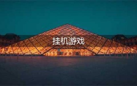 可以挂机网络游戏排行榜前十2022 好玩的挂机游戏推荐(挂机游戏)