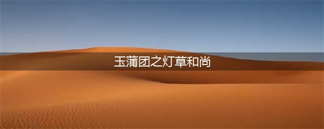 陈宝莲主演电影《灯草和尚》：一个让人惊喜的爱情故事(玉蒲团之灯草和尚)
