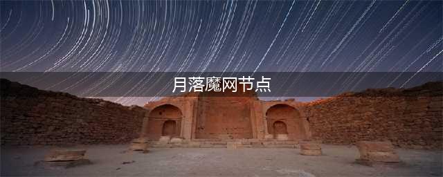 魔兽世界魔网能量碎片怎么获得(月落魔网节点)