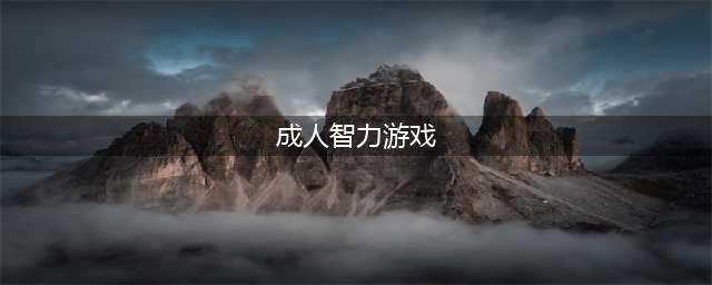 适合大人玩的益智游戏有哪些2022 好玩益智游戏排行榜(成人智力游戏)
