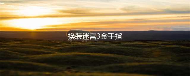 换装迷宫3金手指代码有哪些 全金手指代码介绍(换装迷宫3金手指)