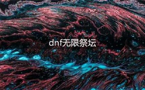 《dnf》无尽的祭坛在哪 无尽的祭坛进入入口(dnf无限祭坛)