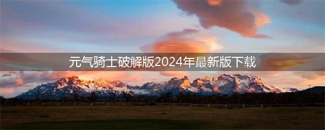 元气骑士破解版钻石金币可以无限用，开启你的地牢冒险！(元气骑士破解版2024年最新版下载)