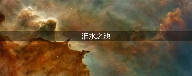 《魔兽世界怀旧服》泪水之池任务通关教程 泪水之池任务怎么过(泪水之池)