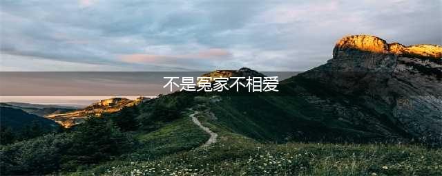 英法相爱相杀几百年，不是冤家不聚头~(不是冤家不相爱)