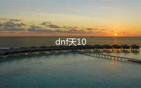 《DNF》第10期稀有装扮外观 天10套九天霜华套外观装扮特效一览