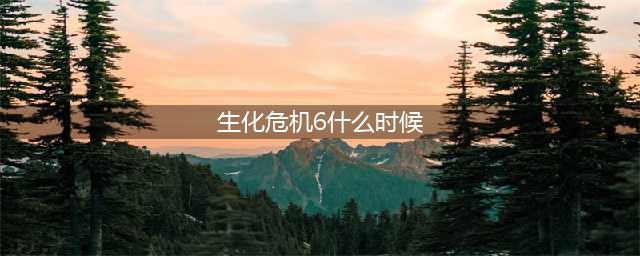 《生化危机6》Switch版什么时候出 Switch版会出吗(生化危机6什么时候)