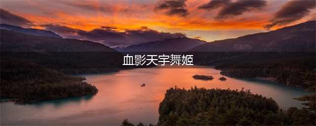 《剑网3》血影天宇舞姬怎么升级 血影天宇舞姬升级方法
