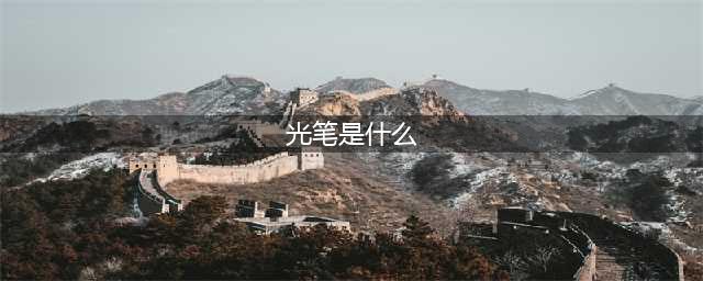 伊洛纳手游星芒光笔作用是什么 伊洛纳内容介绍