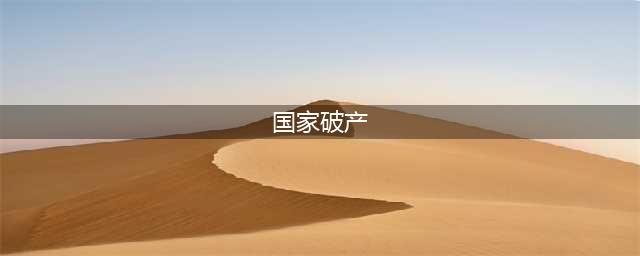 司马南：乌克兰“国家破产”，再也打不下去了！(国家破产)
