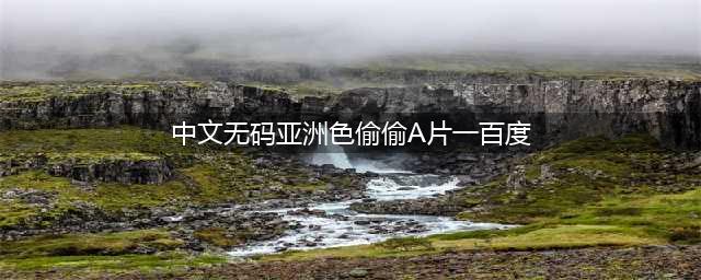 不可以色色！国内情色印象色是「黄色」日本是什么颜色？各国「色」色大公开(中文无码亚洲色偷偷A片一百度)