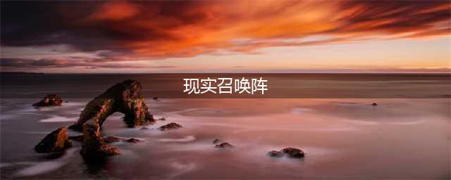 《阴阳师》全新现世召唤阵图片一览 高清无水印SSR召唤阵图片(现实召唤阵)